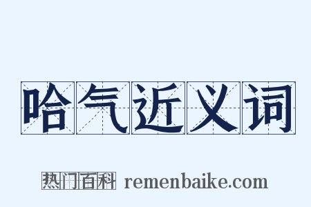 哈气近义词是什么意思的图片